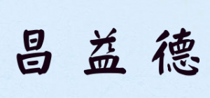 昌益德品牌logo