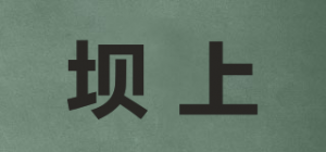 坝上品牌logo