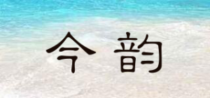 今韵品牌logo