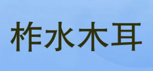 柞水木耳品牌logo