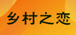 乡村之恋品牌logo