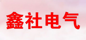 鑫社电气品牌logo