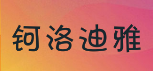 钶洛迪雅品牌logo