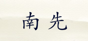 南先品牌logo