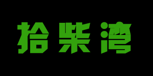 拾柴湾品牌logo