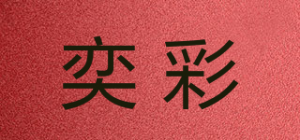 奕彩品牌logo