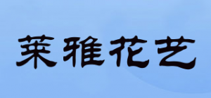 莱雅花艺品牌logo