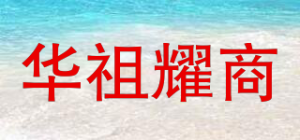 华祖耀商品牌logo