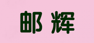邮辉品牌logo