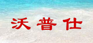 沃普仕WOUPOSY品牌logo