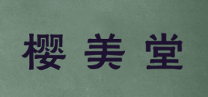 樱美堂品牌logo