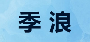 季浪品牌logo