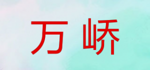 万峤品牌logo