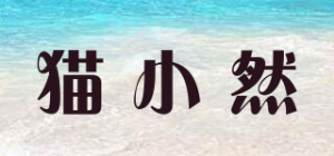 猫小然品牌logo