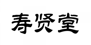 寿贤堂品牌logo