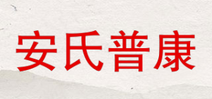安氏普康品牌logo