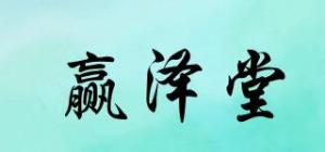 赢泽堂品牌logo