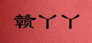 赣丫丫品牌logo