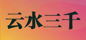 云水三千品牌logo