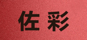佐彩品牌logo