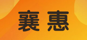 襄惠品牌logo