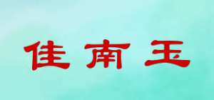 佳南玉品牌logo