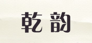 乾韵品牌logo