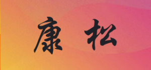 康松品牌logo