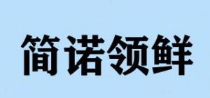 简诺领鲜品牌logo