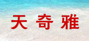 天奇雅品牌logo