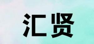 汇贤品牌logo
