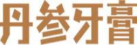 丹参牙膏品牌logo