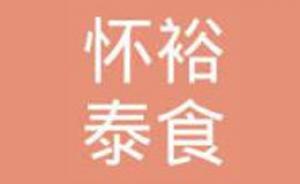 怀裕泰品牌logo