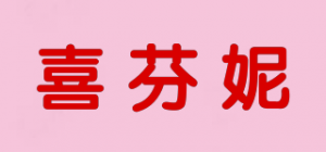 喜芬妮XIFENI品牌logo