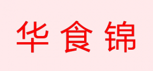 华食锦品牌logo