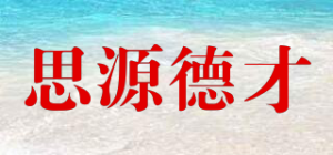 思源德才品牌logo