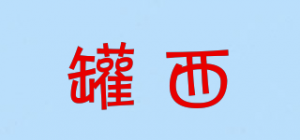 罐西品牌logo