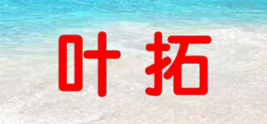 叶拓品牌logo