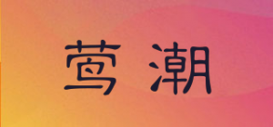 莺潮品牌logo