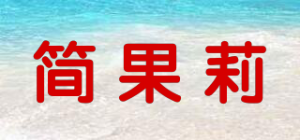 简果莉品牌logo