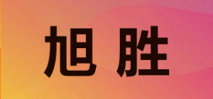 旭胜品牌logo