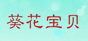 葵花宝贝品牌logo