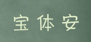宝体安品牌logo
