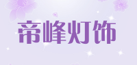帝峰灯饰品牌logo