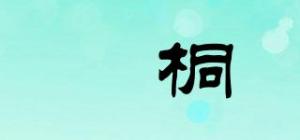 淯桐品牌logo