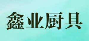 鑫业厨具品牌logo