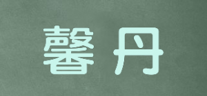馨丹品牌logo