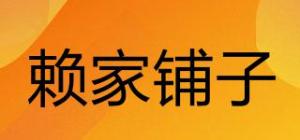 赖家铺子品牌logo