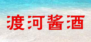 渡河酱酒品牌logo