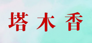 塔木香品牌logo
